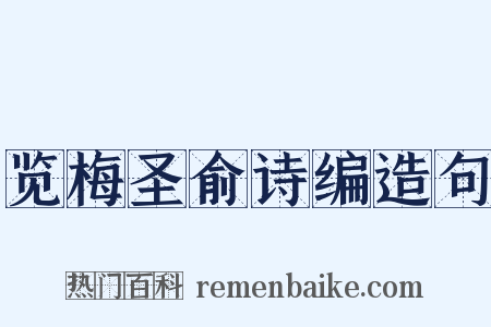 览梅圣俞诗编造句是什么意思的图片